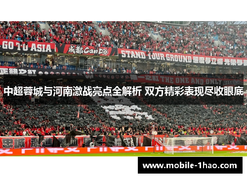 中超蓉城与河南激战亮点全解析 双方精彩表现尽收眼底