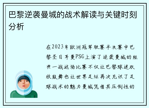 巴黎逆袭曼城的战术解读与关键时刻分析 巴黎逆袭曼城的战术解读与关键时刻分析