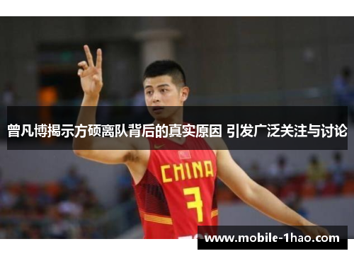 曾凡博揭示方硕离队背后的真实原因 引发广泛关注与讨论 曾凡博揭示方硕离队背后的真实原因 引发广泛关注与讨论