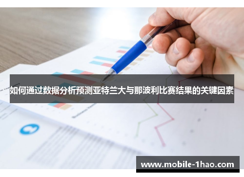 如何通过数据分析预测亚特兰大与那波利比赛结果的关键因素 如何通过数据分析预测亚特兰大与那波利比赛结果的关键因素