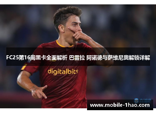 FC25第16周黑卡全面解析 巴雷拉 阿诺德与萨维尼奥解锁详解