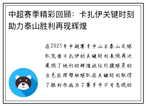中超赛季精彩回顾:卡扎伊关键时刻助力泰山胜利再现辉煌 中超赛季精彩回顾:卡扎伊关键时刻助力泰山胜利再现辉煌