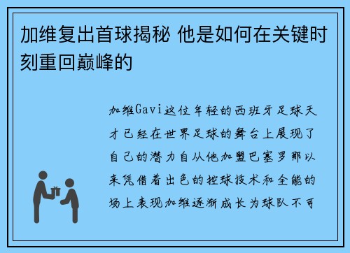 加维复出首球揭秘 他是如何在关键时刻重回巅峰的 加维复出首球揭秘 他是如何在关键时刻重回巅峰的