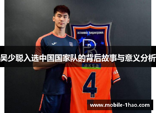 吴少聪入选中国国家队的背后故事与意义分析 吴少聪入选中国国家队的背后故事与意义分析