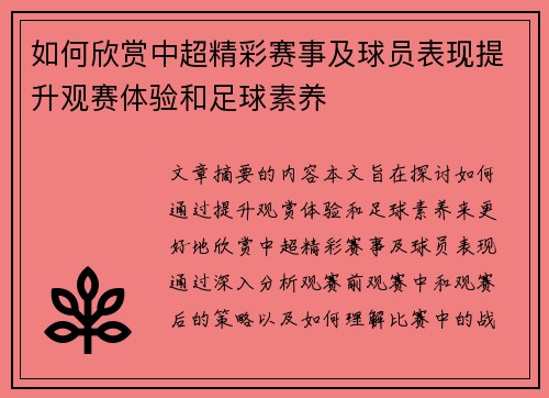 如何欣赏中超精彩赛事及球员表现提升观赛体验和足球素养 如何欣赏中超精彩赛事及球员表现提升观赛体验和足球素养