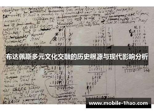 布达佩斯多元文化交融的历史根源与现代影响分析