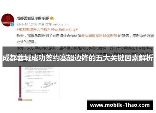 成都蓉城成功签约塞超边锋的五大关键因素解析 成都蓉城成功签约塞超边锋的五大关键因素解析