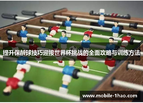 提升保龄球技巧迎接世界杯挑战的全面攻略与训练方法 提升保龄球技巧迎接世界杯挑战的全面攻略与训练方法