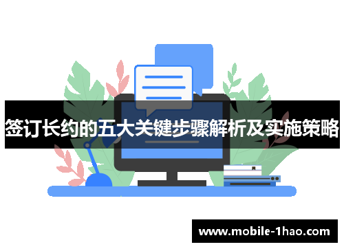 签订长约的五大关键步骤解析及实施策略 签订长约的五大关键步骤解析及实施策略