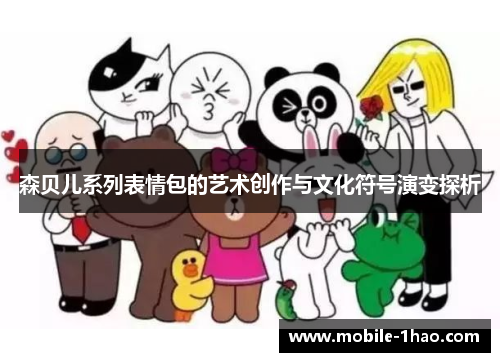森贝儿系列表情包的艺术创作与文化符号演变探析