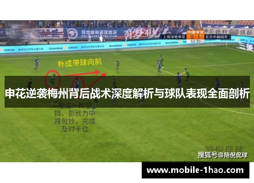 申花逆袭梅州背后战术深度解析与球队表现全面剖析 申花逆袭梅州背后战术深度解析与球队表现全面剖析