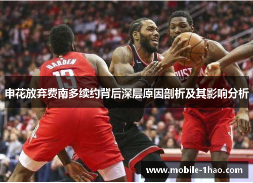 申花放弃费南多续约背后深层原因剖析及其影响分析 申花放弃费南多续约背后深层原因剖析及其影响分析