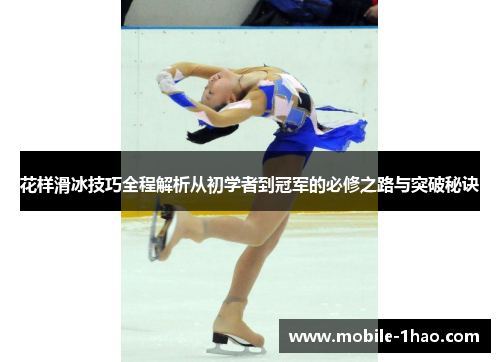 花样滑冰技巧全程解析从初学者到冠军的必修之路与突破秘诀 花样滑冰技巧全程解析从初学者到冠军的必修之路与突破秘诀