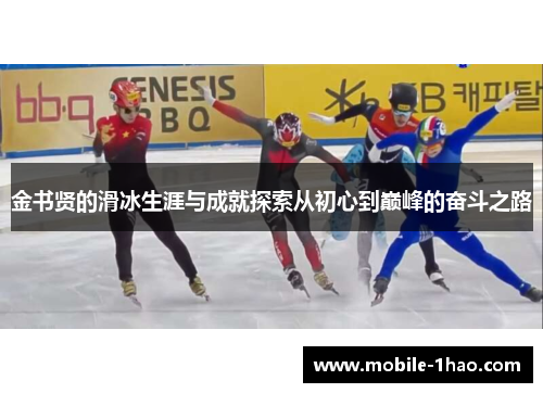 金书贤的滑冰生涯与成就探索从初心到巅峰的奋斗之路