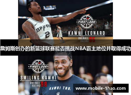 詹姆斯创办的新篮球联赛能否挑战NBA霸主地位并取得成功 詹姆斯创办的新篮球联赛能否挑战NBA霸主地位并取得成功