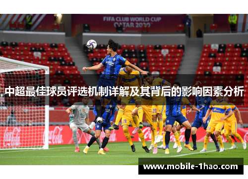 中超最佳球员评选机制详解及其背后的影响因素分析 中超最佳球员评选机制详解及其背后的影响因素分析