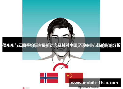 侯永永与云南签约事宜最新动态及其对中国足球转会市场的影响分析 侯永永与云南签约事宜最新动态及其对中国足球转会市场的影响分析