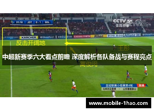 中超新赛季六大看点前瞻 深度解析各队备战与赛程亮点
