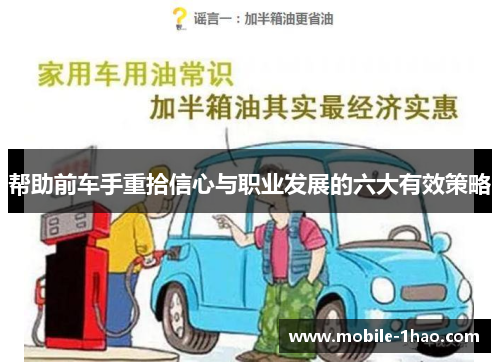 帮助前车手重拾信心与职业发展的六大有效策略 帮助前车手重拾信心与职业发展的六大有效策略
