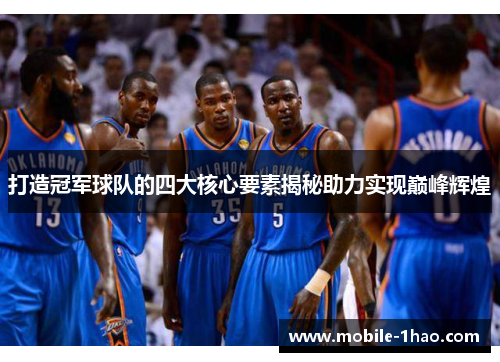 打造冠军球队的四大核心要素揭秘助力实现巅峰辉煌 打造冠军球队的四大核心要素揭秘助力实现巅峰辉煌