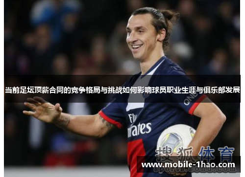 当前足坛顶薪合同的竞争格局与挑战如何影响球员职业生涯与俱乐部发展 当前足坛顶薪合同的竞争格局与挑战如何影响球员职业生涯与俱乐部发展