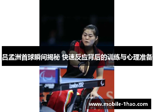 吕孟洲首球瞬间揭秘 快速反应背后的训练与心理准备 吕孟洲首球瞬间揭秘 快速反应背后的训练与心理准备