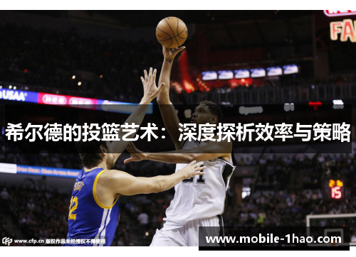 希尔德的投篮艺术：深度探析效率与策略