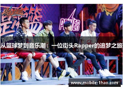 从篮球梦到音乐潮:一位街头Rapper的追梦之旅 从篮球梦到音乐潮:一位街头Rapper的追梦之旅