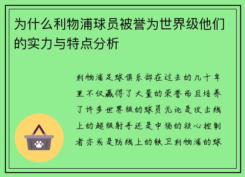 为什么利物浦球员被誉为世界级他们的实力与特点分析 为什么利物浦球员被誉为世界级他们的实力与特点分析