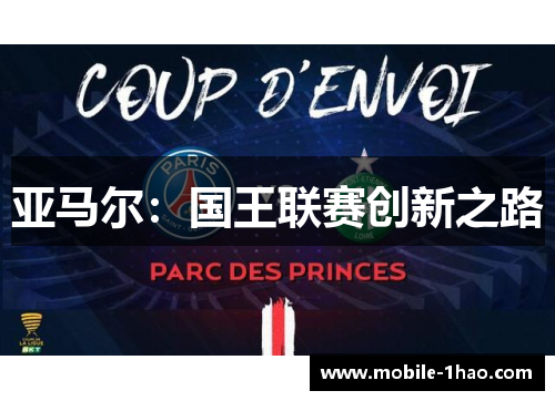 亚马尔:国王联赛创新之路 亚马尔:国王联赛创新之路