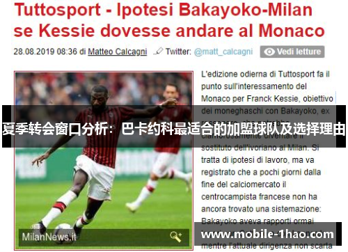 夏季转会窗口分析:巴卡约科最适合的加盟球队及选择理由 夏季转会窗口分析:巴卡约科最适合的加盟球队及选择理由