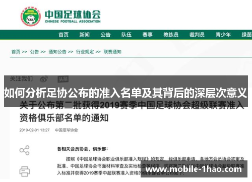 如何分析足协公布的准入名单及其背后的深层次意义 如何分析足协公布的准入名单及其背后的深层次意义