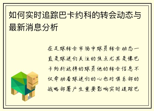 如何实时追踪巴卡约科的转会动态与最新消息分析