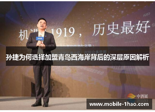 孙捷为何选择加盟青岛西海岸背后的深层原因解析 孙捷为何选择加盟青岛西海岸背后的深层原因解析