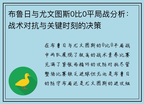 布鲁日与尤文图斯0比0平局战分析:战术对抗与关键时刻的决策 布鲁日与尤文图斯0比0平局战分析:战术对抗与关键时刻的决策