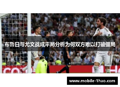 布鲁日与尤文战成平局分析为何双方难以打破僵局 布鲁日与尤文战成平局分析为何双方难以打破僵局