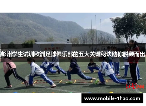 彭州学生试训欧洲足球俱乐部的五大关键秘诀助你脱颖而出 彭州学生试训欧洲足球俱乐部的五大关键秘诀助你脱颖而出