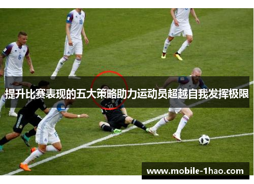 提升比赛表现的五大策略助力运动员超越自我发挥极限