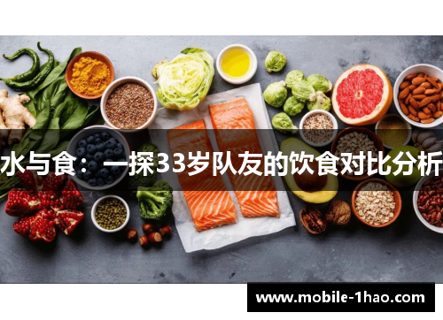 水与食:一探33岁队友的饮食对比分析 水与食:一探33岁队友的饮食对比分析