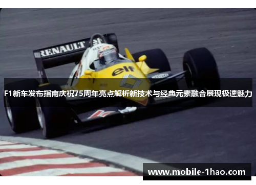F1新车发布指南庆祝75周年亮点解析新技术与经典元素融合展现极速魅力 F1新车发布指南庆祝75周年亮点解析新技术与经典元素融合展现极速魅力