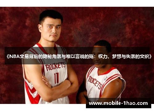《NBA交易背后的隐秘角落与难以言说的殇:权力、梦想与失落的交织》 《NBA交易背后的隐秘角落与难以言说的殇:权力、梦想与失落的交织》