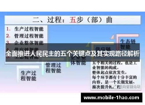 全面推进人民民主的五个关键点及其实现路径解析