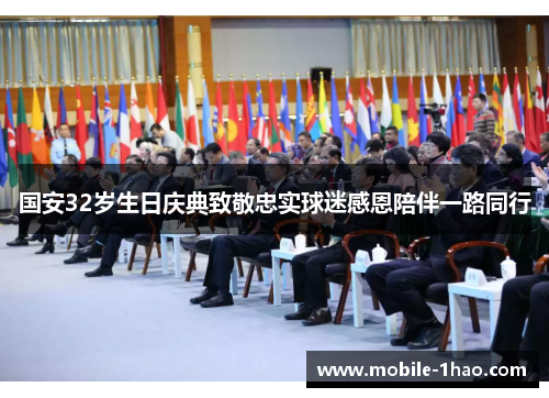 国安32岁生日庆典致敬忠实球迷感恩陪伴一路同行 国安32岁生日庆典致敬忠实球迷感恩陪伴一路同行