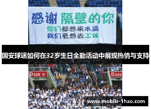 国安球迷如何在32岁生日全勤活动中展现热情与支持 国安球迷如何在32岁生日全勤活动中展现热情与支持