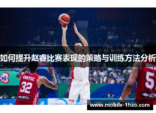 如何提升赵睿比赛表现的策略与训练方法分析 如何提升赵睿比赛表现的策略与训练方法分析
