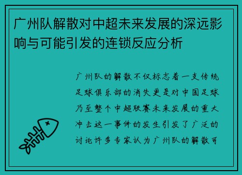 广州队解散对中超未来发展的深远影响与可能引发的连锁反应分析 广州队解散对中超未来发展的深远影响与可能引发的连锁反应分析