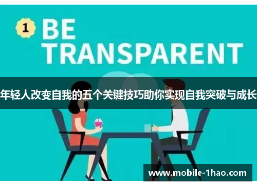 年轻人改变自我的五个关键技巧助你实现自我突破与成长