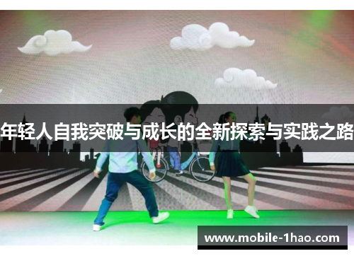 年轻人自我突破与成长的全新探索与实践之路