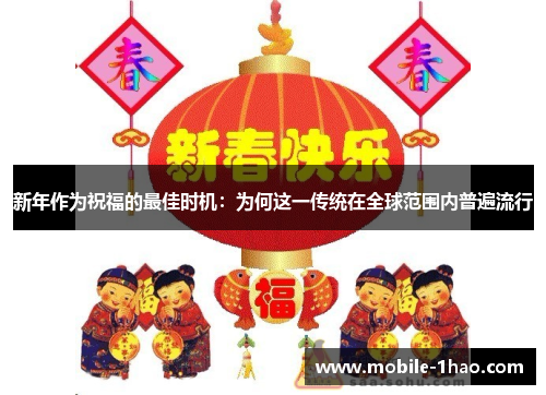 新年作为祝福的最佳时机:为何这一传统在全球范围内普遍流行 新年作为祝福的最佳时机:为何这一传统在全球范围内普遍流行