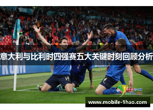 意大利与比利时四强赛五大关键时刻回顾分析 意大利与比利时四强赛五大关键时刻回顾分析